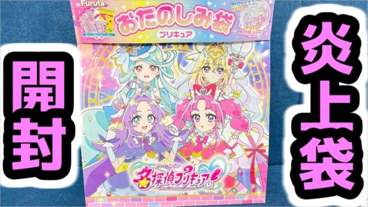 【たんプリ】名探偵プリキュア おたのしみ袋 開封紹介【食玩】