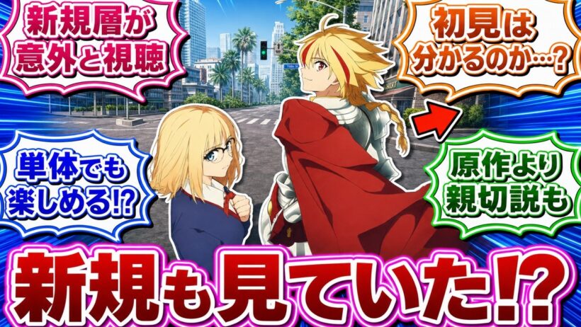 ”Fate/strange Fake”のアニメが新規置いてけぼりと言われるのに意外と新規層が見ていた真実に気付いてしまったみんなの反応集【Fate/strange Fake】