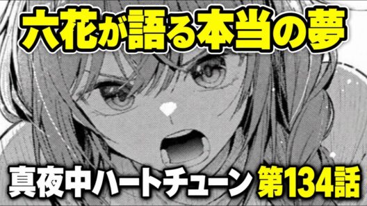 【真夜中ハートチューン第134話】「かりを返す」の意味が秀逸！六花が語った本当の夢