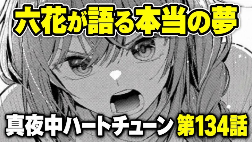 【真夜中ハートチューン第134話】「かりを返す」の意味が秀逸！六花が語った本当の夢