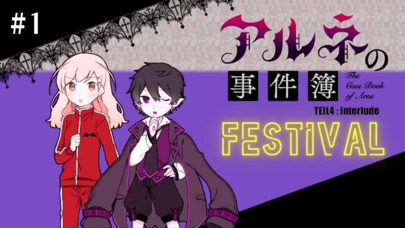 【HappyHalloween!!】人外の街でお祭り！【アルネの事件簿】本格推理ホラーアドベンチャー＃1