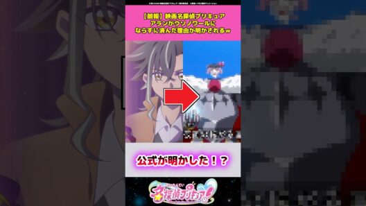 【朗報】映画名探偵プリキュアアランがウソノワールにならずに済んだ理由が明かされる！？ #名探偵プリキュア #アニメ #プリキュア #反応集