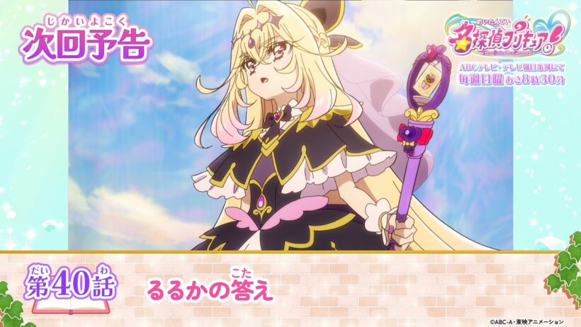 名探偵プリキュア！　第４０話 予告「るるかの答え」