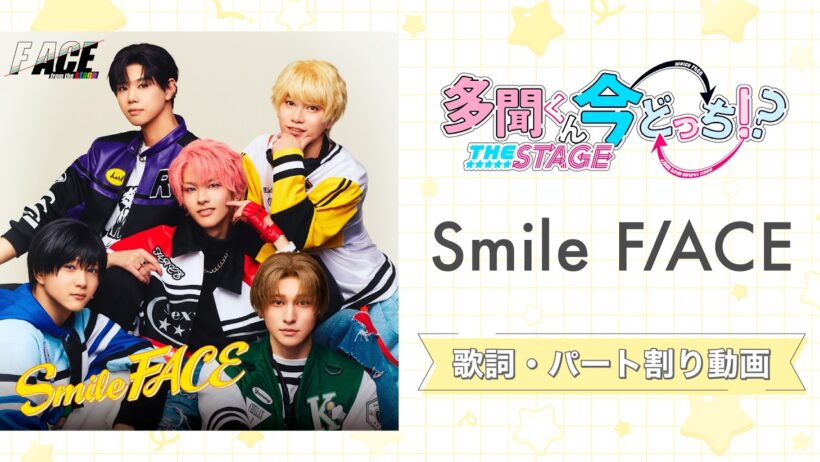 【歌詞・パート割り】『Smile F/ACE』F/ACE from the stage