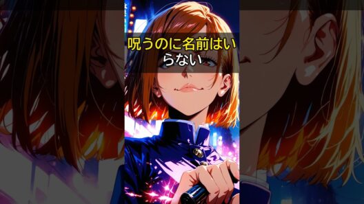 呪術廻戦 釘崎の共鳴りは名前が要らなかったと判明してしまう
