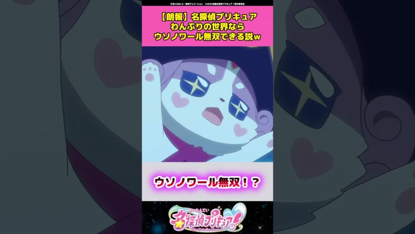 【朗報】名探偵プリキュアわんぷりの世界ならウソノワール無双できる説が浮上してしまう！？ #名探偵プリキュア #プリキュア #アニメ #反応集