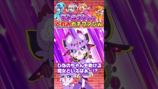 【名探偵プリキュア！】おジャ魔女どれみガチ勢のマシュタンが面白すぎるwそしてみんなの変身が超絶かわいい！！