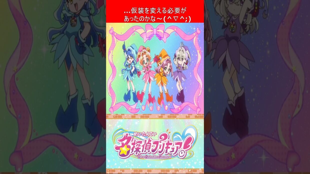 プリキュア 名探偵プリキュア！ 第39話を視たリスナーの一言  【 キュアミデン 】 #shorts