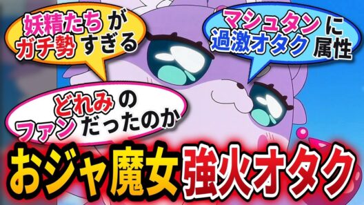 【名探偵プリキュア！ 第39話 反応集】マシュタン、まさかのおジャ魔女どれみガチ勢！？