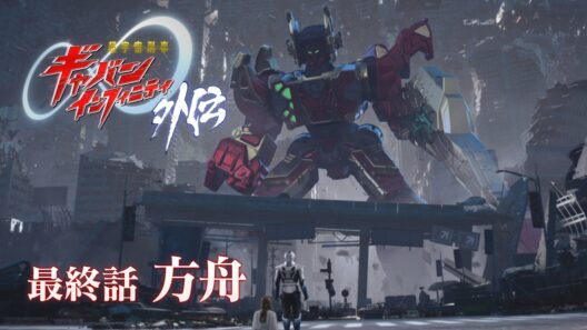 『超宇宙刑事ギャバン インフィニティ 外伝』  最終話「方舟」