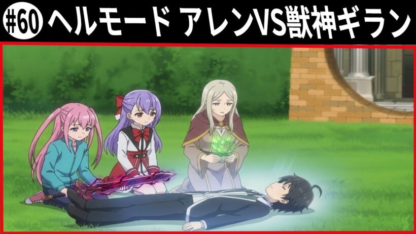 ヘルモード アレンvs獣神ギラン