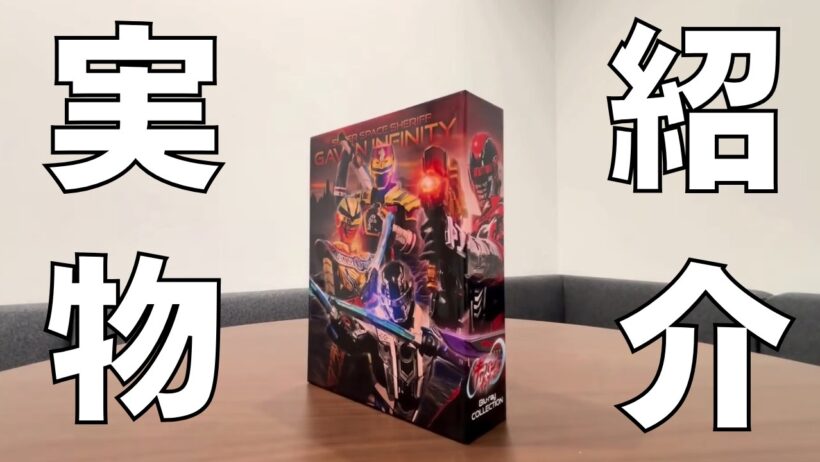 【実物紹介】超宇宙刑事 ギャバン インフィニティ　Blu-ray COLLECTION 超豪華版