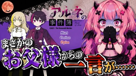 ＃５【アルネの事件簿】え？死んだ人に会えるの・・・？