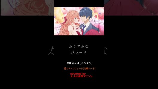#shorts 【カラオケ】御令嬢OffVocal版【愛のファンファーレ】悪役令嬢は隣国の王太子に溺愛されるOP  悪役令嬢って言うとイライザを思い出す昭和な大人の本気チームが全力でCover！