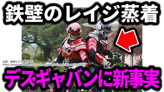【衝撃の写真が公開】鉄壁のレイジ蒸着の裏で新事実が発覚？／角醒ハンターオメガホーン第拾四話守り抜け！ハンターVS機炎角！／超宇宙刑事ギャバンインフィニティ外伝