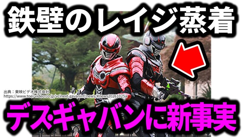 【衝撃の写真が公開】鉄壁のレイジ蒸着の裏で新事実が発覚？／角醒ハンターオメガホーン第拾四話守り抜け！ハンターVS機炎角！／超宇宙刑事ギャバンインフィニティ外伝