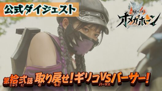 【公式ダイジェスト】「角醒ハンター オメガホーン」第12話[公式]