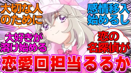 【名探偵プリキュア】恋愛回担当みたいになってる森亜るるかに対する反応集