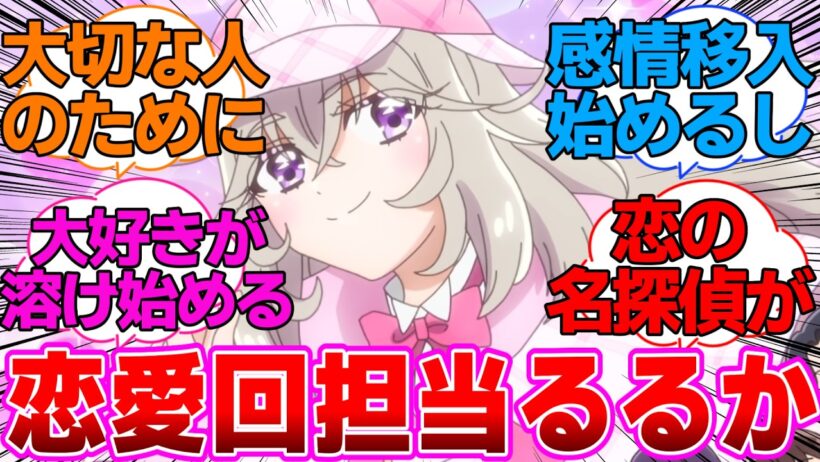 【名探偵プリキュア】恋愛回担当みたいになってる森亜るるかに対する反応集