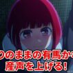 ありのままの有馬かな！ 産声を上げる！ 『【推しらじ】シーズン３ 第５回 切り抜き】』