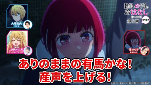 ありのままの有馬かな！ 産声を上げる！ 『【推しらじ】シーズン３ 第５回 切り抜き】』