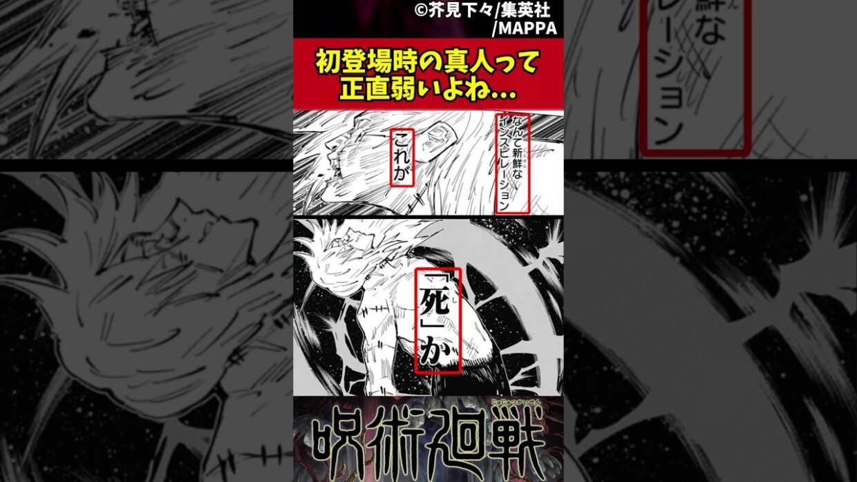 【呪術廻戦】初登場時の真人って正直弱いよね... #呪術廻戦 #反応集