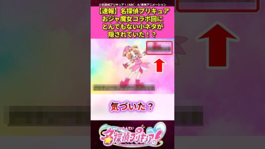 【速報】名探偵プリキュアおジャ魔女コラボ回にとんでもない小ネタが隠されていた！？【名探偵プリキュア！】 #反応集 #アニメ