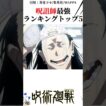 呪詛師最強ランキングTOP5#呪術廻戦