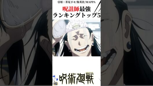 呪詛師最強ランキングTOP5#呪術廻戦