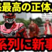 【怜慈に何があったか判明？】オメガホーンの時系列に新事実？／角醒ハンターオメガホーン第拾四話守り抜け！ハンターVS機炎角！／超宇宙刑事ギャバンインフィニティ外伝