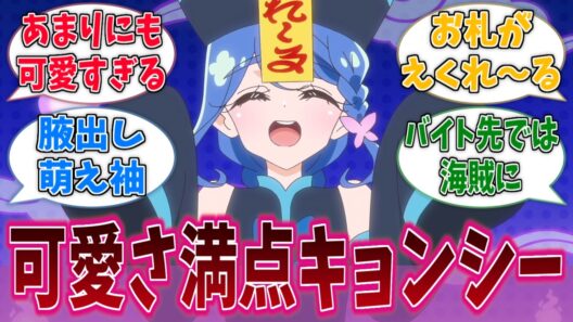 帆羽くれあ、可愛すぎるキョンシー姿で視聴者を魅了するに対する反応集【名探偵プリキュア！】【たんプリ】【プリキュア】