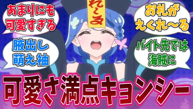 帆羽くれあ、可愛すぎるキョンシー姿で視聴者を魅了するに対する反応集【名探偵プリキュア！】【たんプリ】【プリキュア】
