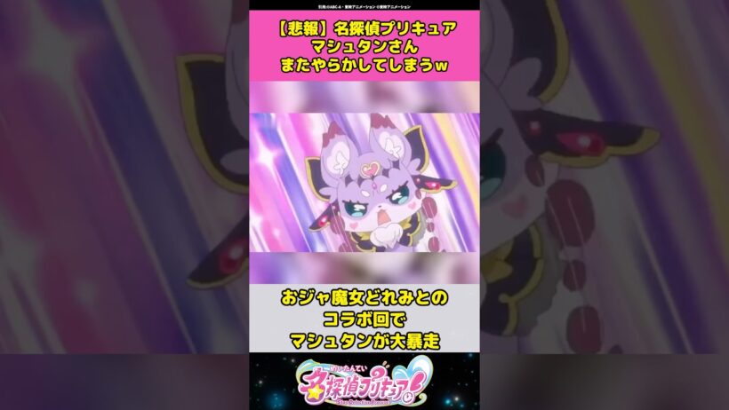 【悲報】名探偵プリキュアマシュタンさんまたやらかしてしまうw #名探偵プリキュア #プリキュア #アニメ #反応集