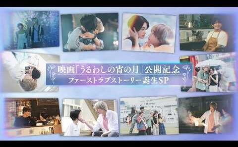 映画『うるわしの宵の月』スペシャル特番！～美しきW王子降臨SP～【大ヒット上映中】