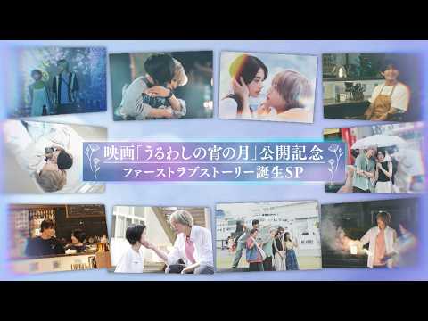 映画『うるわしの宵の月』スペシャル特番！～美しきW王子降臨SP～【大ヒット上映中】