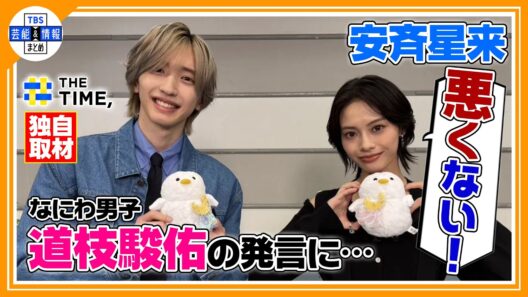 🟠期間限定【なにわ男子 道枝駿佑】〝違う違う！そこは まあ(笑)〟安斉星来の完璧主義に驚くもある指摘にタジタジに…💦