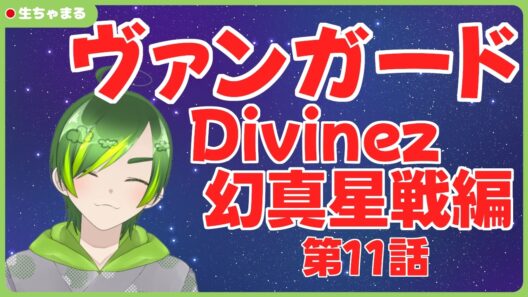 【同時視聴】ヴァンガードDivinez幻真星戦編第11話【#りょくちゃまる #生ちゃまる】