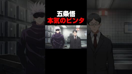 五条悟、マジビンタ #呪術廻戦 #五条悟 #ファンパレ #呪術廻戦ファントムパレード #jujutsukaisen #shorts