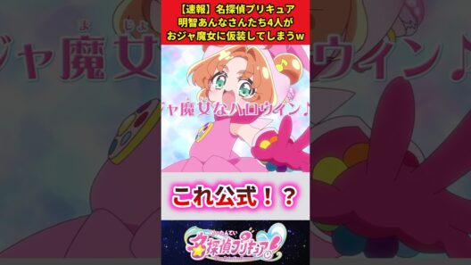 【速報】名探偵プリキュア明智あんなさんたち4人がおジャ魔女に仮装してしまうw #反応集 #アニメ #名探偵プリキュア ##shorts