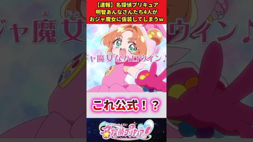 【速報】名探偵プリキュア明智あんなさんたち4人がおジャ魔女に仮装してしまうw #反応集 #アニメ #名探偵プリキュア ##shorts
