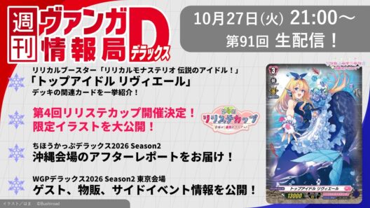 週刊ヴァンガ情報局デラックス ～第91回～