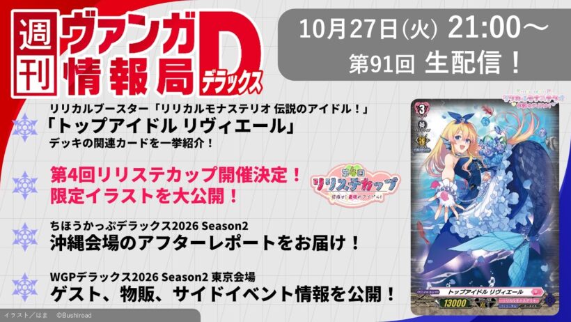 週刊ヴァンガ情報局デラックス ～第91回～