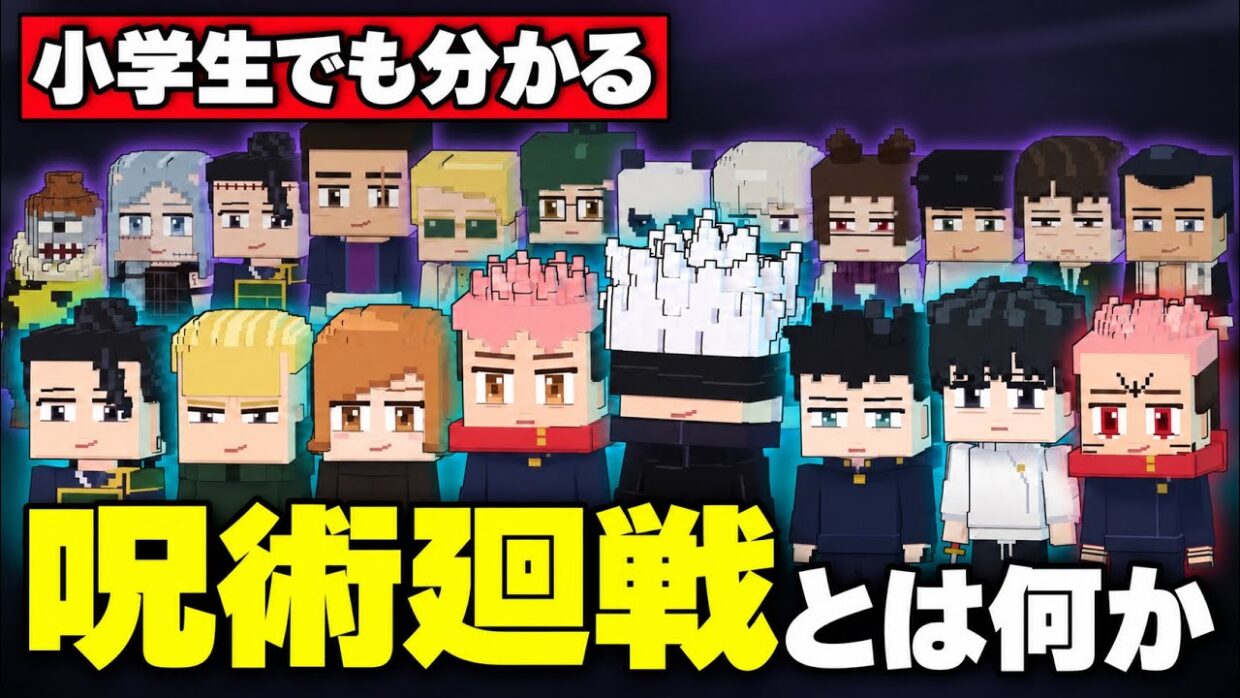 小学生でも分かる呪術廻戦『０』～死滅回游 前編【3D解説】