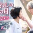 １０月公開映画【うるわしの宵の月】道枝駿佑×安斉星来のキュンキュン恋愛映画！二人の王子にこちらも困惑？感想レビューネタバレ若干あり