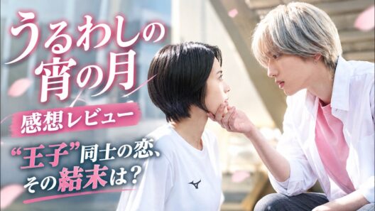 １０月公開映画【うるわしの宵の月】道枝駿佑×安斉星来のキュンキュン恋愛映画！二人の王子にこちらも困惑？感想レビューネタバレ若干あり