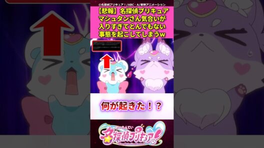 【悲報】名探偵プリキュアマシュタンさん気合いが入りすぎてとんでもない事態を起こしてしまうw【名探偵プリキュア！】 #反応集 #アニメ