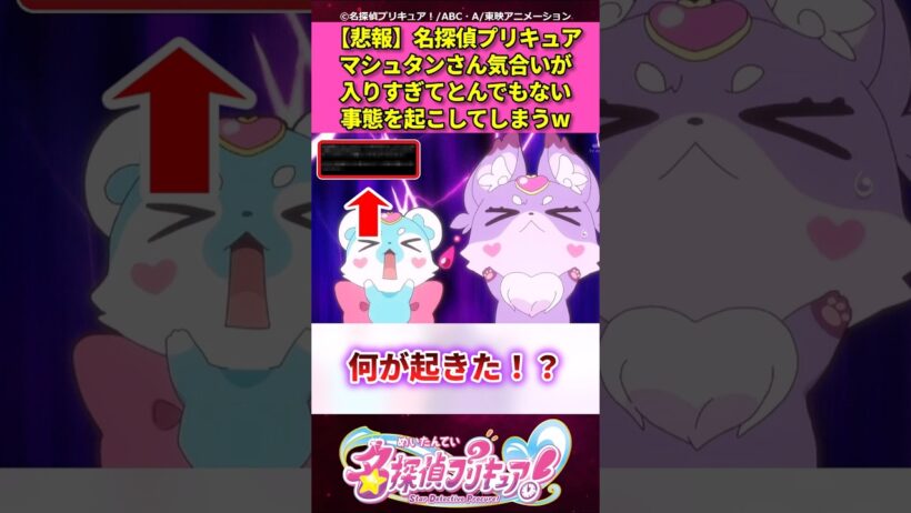 【悲報】名探偵プリキュアマシュタンさん気合いが入りすぎてとんでもない事態を起こしてしまうw【名探偵プリキュア！】 #反応集 #アニメ