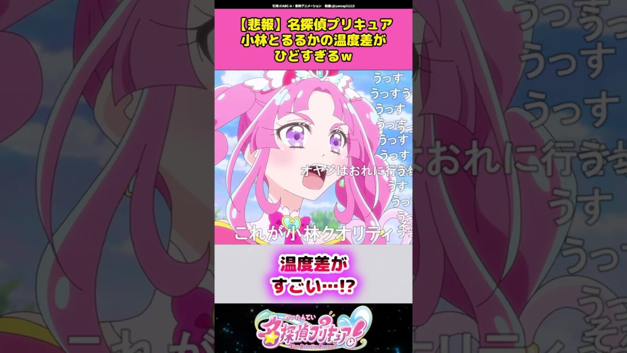 【悲報】名探偵プリキュア小林とるるかの温度差が酷すぎると話題に！？#名探偵プリキュア #プリキュア #アニメ #反応集