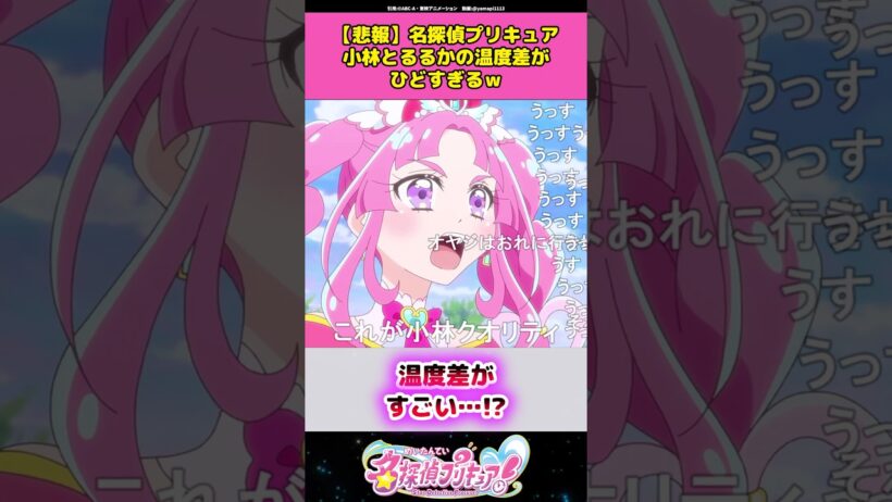 【悲報】名探偵プリキュア小林とるるかの温度差が酷すぎると話題に！？#名探偵プリキュア #プリキュア #アニメ #反応集