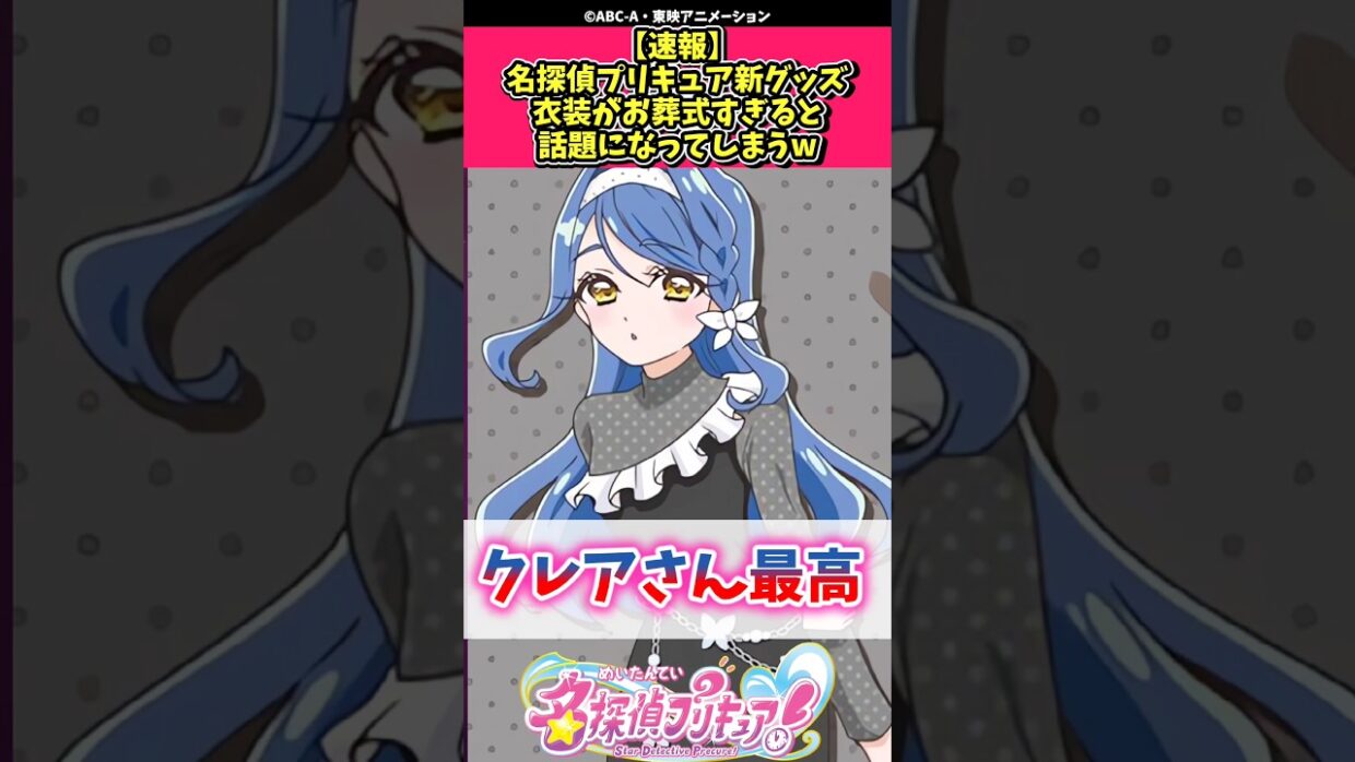 【速報】名探偵プリキュア新グッズ衣装がお葬式すぎると話題になってしまうw #プリキュア #反応集 #shorts